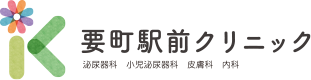 要町駅前クリニック