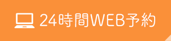 24時間web予約