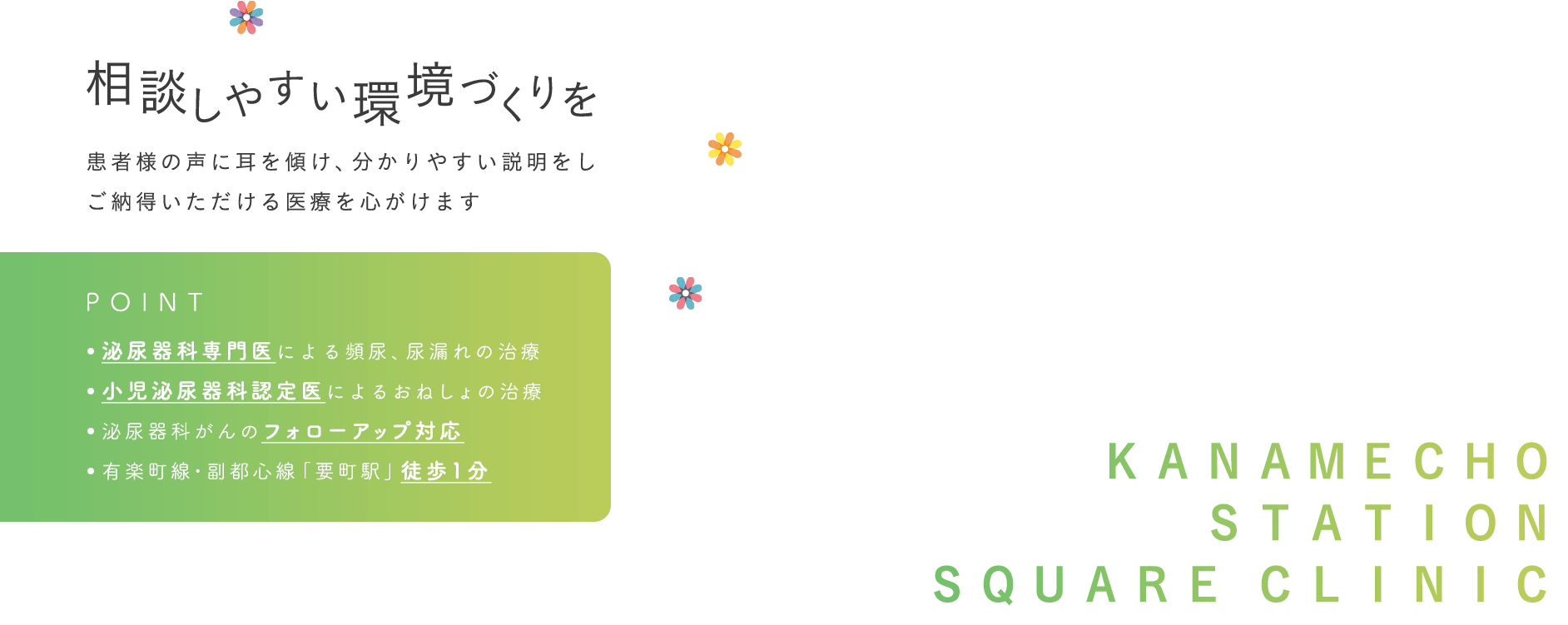 相談しやすい環境づくりを～患者様の声に耳を傾け、分かりやすい説明をし、ご納得いただける医療を心がけます